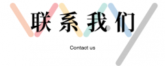 满姝言-联系我们